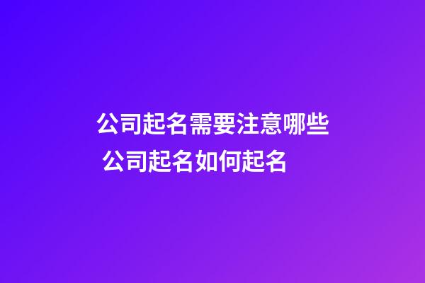 公司起名需要注意哪些 公司起名如何起名-第1張-公司起名-玄機(jī)派